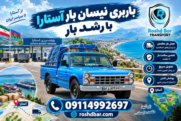 باربری نیسان بار آستارا با رشد بار
