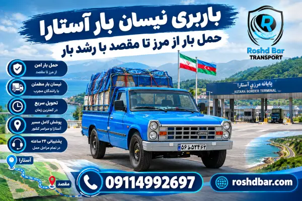باربری نیسان بار آستارا؛ حمل بار از مرز تا مقصد با رشد بار
