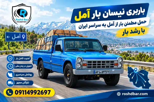 باربری نیسان بار آمل؛ حمل مطمئن بار از آمل به سراسر ایران با رشد بار
