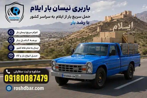 باربری نیسان بار ایلام؛ حمل سریع بار از ایلام به سراسر کشور با رشد بار
