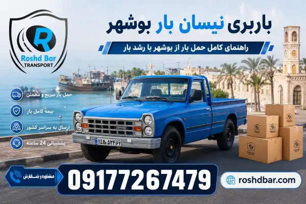 باربری نیسان بار بوشهر؛ راهنمای کامل حمل بار از بوشهر با رشد بار