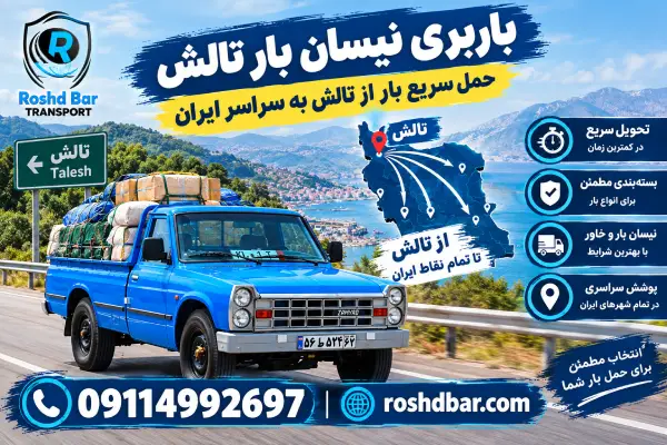 باربری نیسان بار تالش؛ حمل سریع بار از تالش به سراسر ایران رشد بار