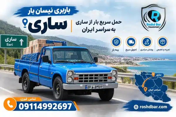 باربری نیسان بار ساری؛ حمل سریع بار از ساری به سراسر ایران رشد بار