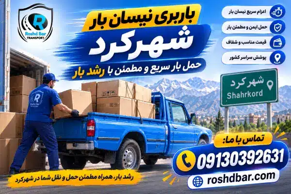 باربری نیسان بار شهرکرد؛ حمل بار سریع و مطمئن با رشد بار