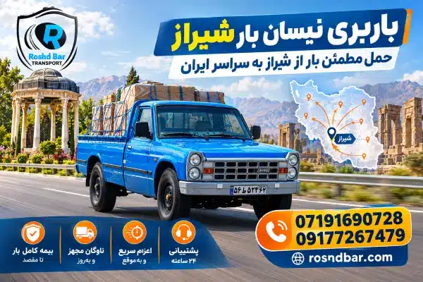 باربری نیسان بار شیراز؛ حمل مطمئن بار از شیراز به سراسر ایران رشد بار