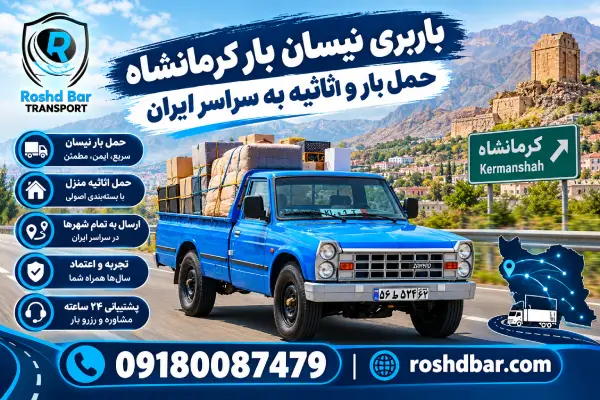 باربری نیسان بار کرمانشاه | حمل بار و اثاثیه به سراسر ایران رشد بار