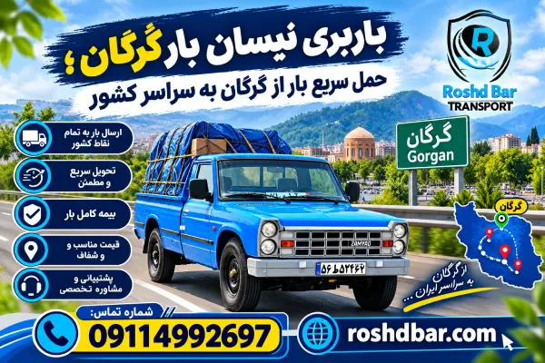 باربری نیسان بار گرگان؛ حمل سریع بار از گرگان به سراسر کشور رشد بار