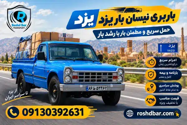 باربری نیسان بار یزد؛ حمل سریع و مطمئن بار با رشد بار