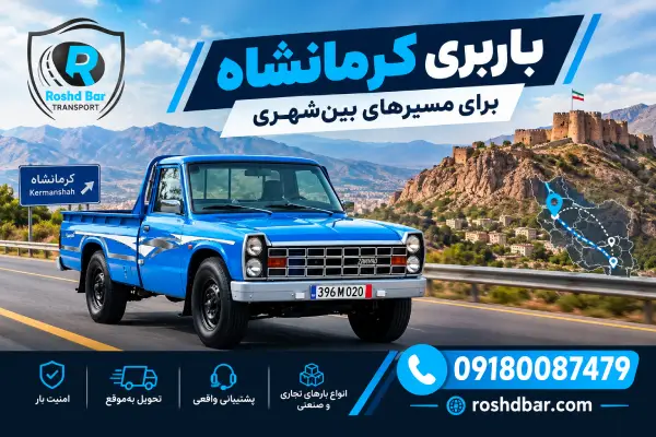 باربری کرمانشاه برای مسیرهای بین‌شهری رشد بار