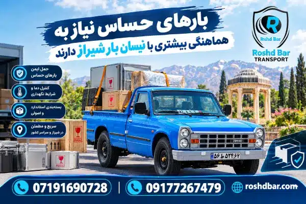 بارهای حساس نیاز به هماهنگی بیشتری با نیسان بار شیراز دارند رشد بار