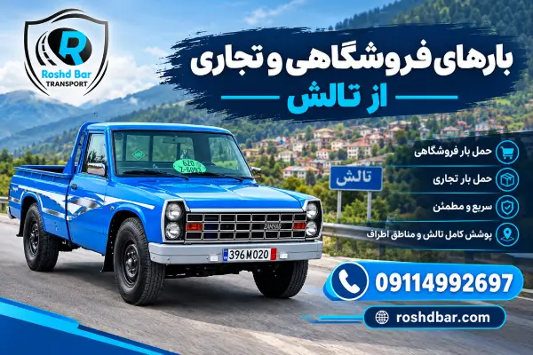 بارهای فروشگاهی و تجاری از تالش رشد بار