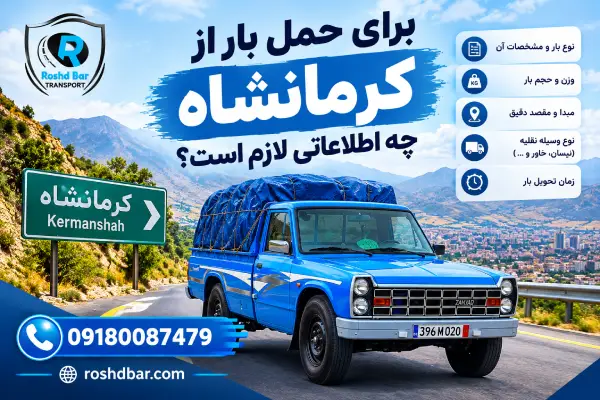 برای حمل بار از کرمانشاه چه اطلاعاتی لازم است؟ رشد بار