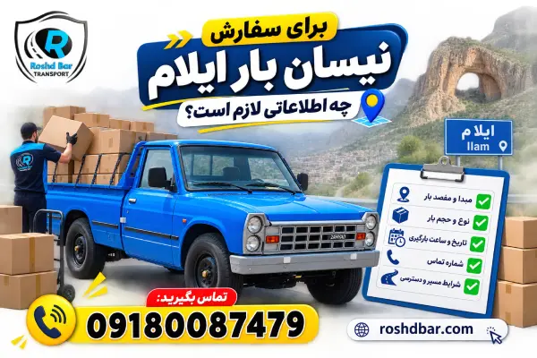 برای سفارش نیسان بار ایلام چه اطلاعاتی لازم است؟ رشد بار