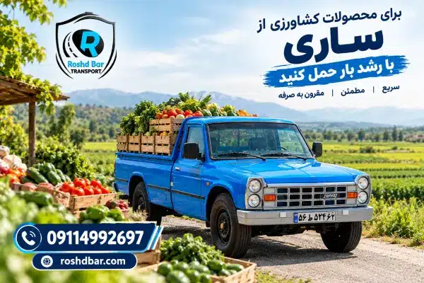 برای محصولات کشاورزی از ساری این اطلاعات را دقیقتر بگویید رشد بار