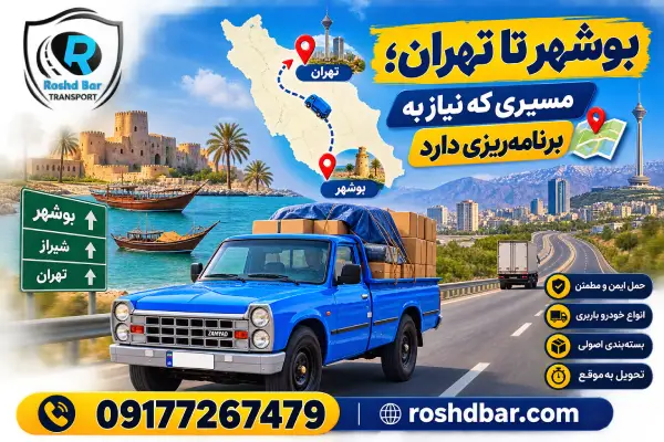 بوشهر تا تهران؛ مسیری که نیاز به برنامهریزی دارد رشد بار