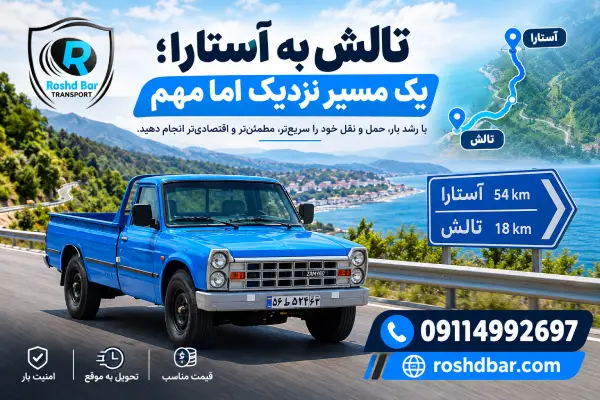 تالش به آستارا؛ یک مسیر نزدیک اما مهم رشد بار