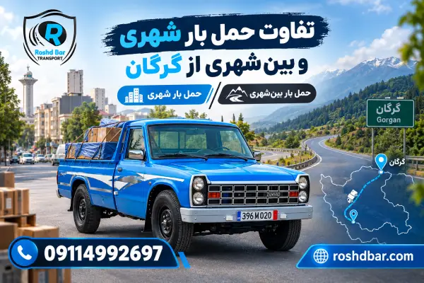 تفاوت حمل بار شهری و بین‌شهری از گرگان رشد بار