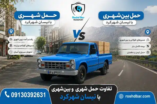 تفاوت حمل شهری و بینشهری با نیسان شهرکرد رشد بار