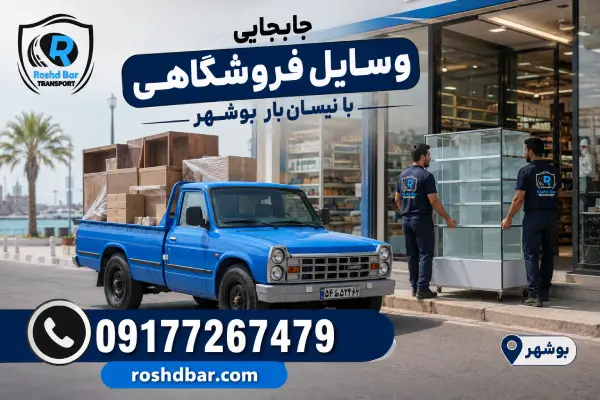 جابهجایی وسایل فروشگاهی با نیسان بار بوشهر رشد بار