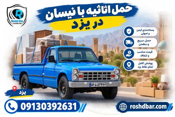 حمل اثاثیه با نیسان در یزد رشد بار