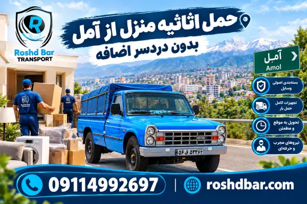 حمل اثاثیه منزل از آمل بدون دردسر اضافه رشد بار