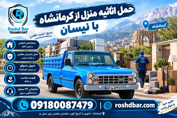 حمل اثاثیه منزل از کرمانشاه با نیسان رشد بار