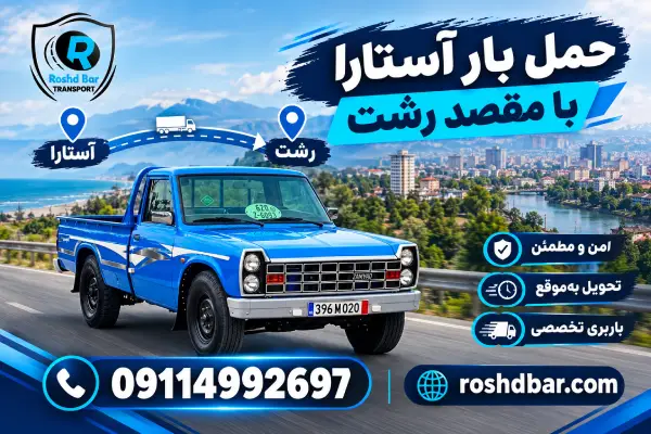 حمل بار آستارا با مقصد رشت رشد بار