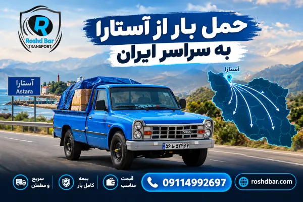 حمل بار از آستارا به سراسر ایران رشد بار