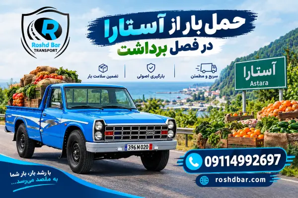 حمل بار از آستارا در فصل برداشت رشد بار