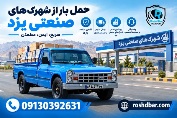 حمل بار از شهرکهای صنعتی یزد رشد بار