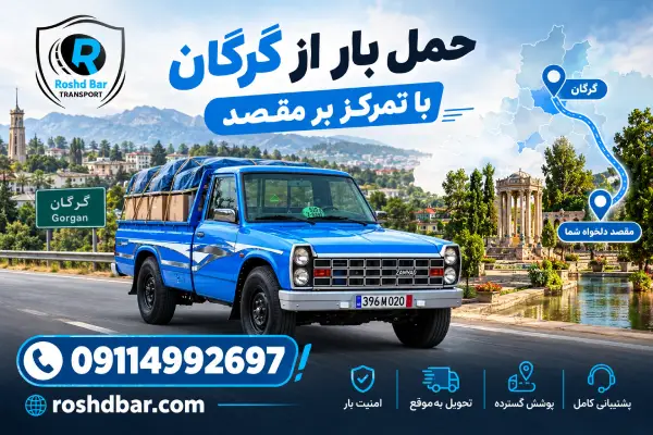 حمل بار از گرگان با تمرکز بر مقصد رشد بار