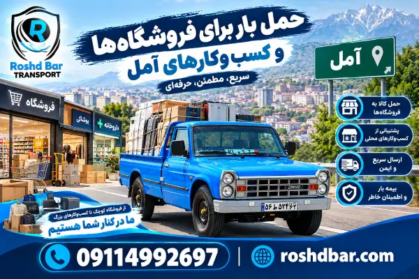 حمل بار برای فروشگاهها و کسبوکارهای آمل رشد بار