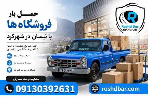 حمل بار فروشگاهها با نیسان در شهرکرد رشد بار