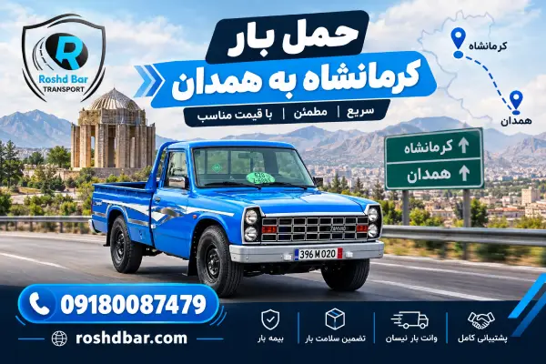 حمل بار کرمانشاه به همدان رشد بار