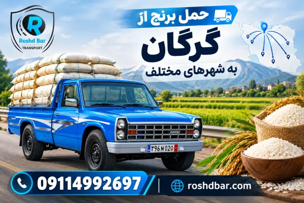 حمل برنج از گرگان به شهرهای مختلف رشد بار
