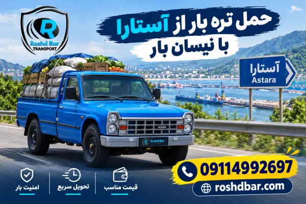 حمل تره بار از آستارا با نیسان بار رشد بار
