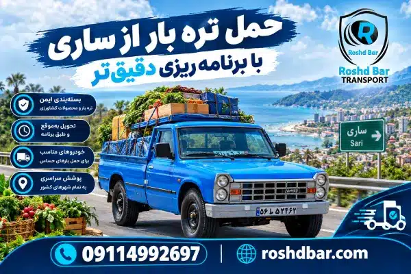 حمل تره بار از ساری با برنامهریزی دقیقتر رشد بار