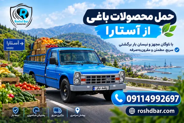 حمل محصولات باغی از آستارا با نیسان بار رشد بار