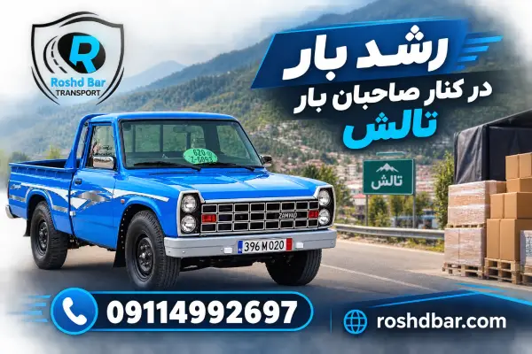 رشد بار در کنار صاحبان بار تالش