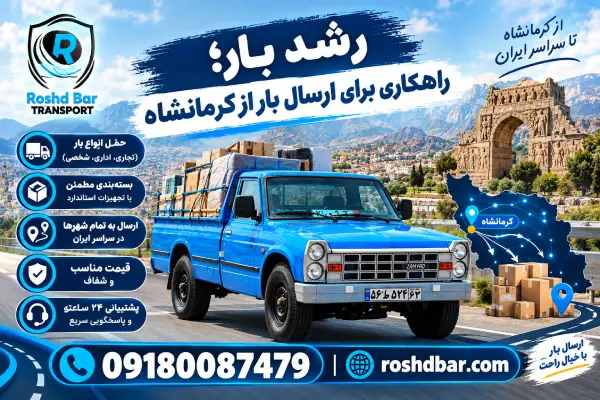 رشد بار؛ راهکاری برای ارسال بار از کرمانشاه