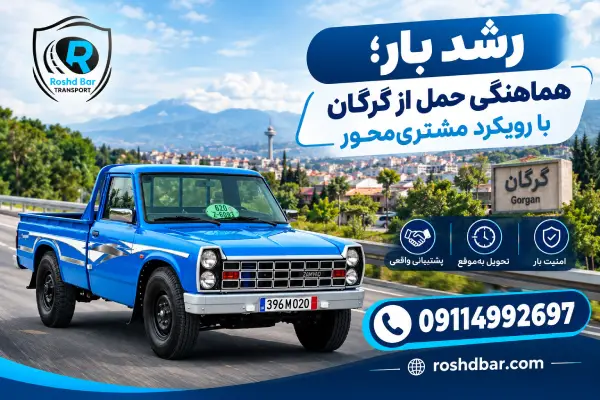 رشد بار؛ هماهنگی حمل از گرگان با رویکرد مشتری‌محور