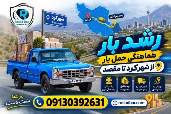 رشد بار؛ هماهنگی حمل بار از شهرکرد تا مقصد