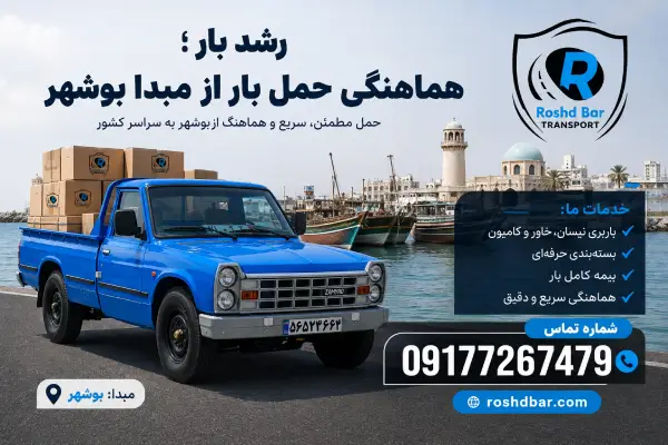 رشد بار؛ هماهنگی حمل بار از مبدا بوشهر