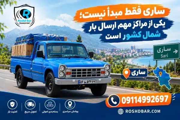 ساری فقط مبدأ نیست؛ یکی از مراکز مهم ارسال بار شمال کشور است رشد بار