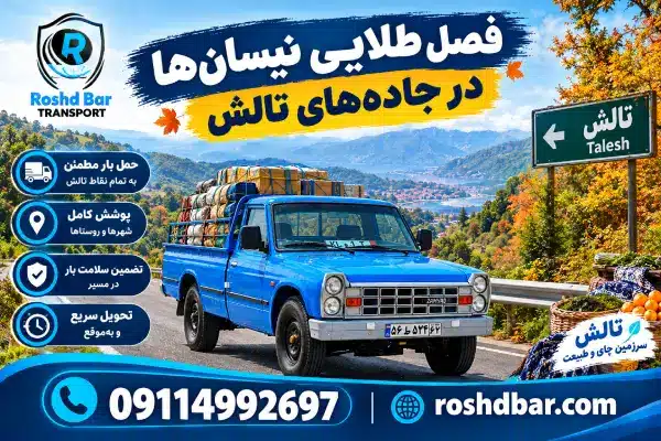 فصل طلایی نیسانها در جادههای تالش رشد بار