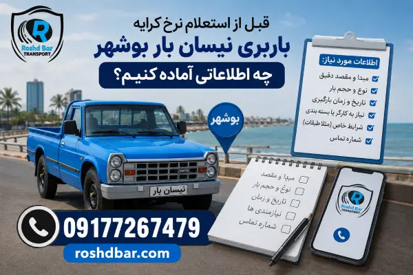 قبل از استعلام نرخ کرایه باربری نیسان بار بوشهر چه اطلاعاتی آماده کنیم؟ رشد بار