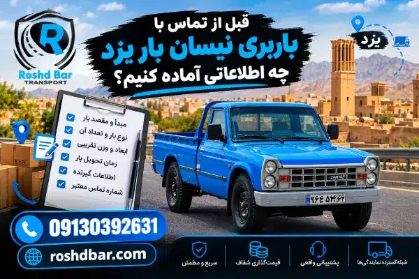 قبل از تماس با باربری نیسان بار یزد چه اطلاعاتی آماده کنیم؟ رشد بار
