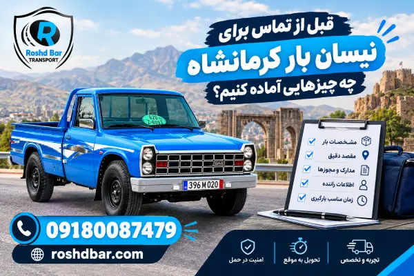 قبل از تماس برای نیسان بار کرمانشاه چه چیزهایی آماده کنیم؟ رشد بار