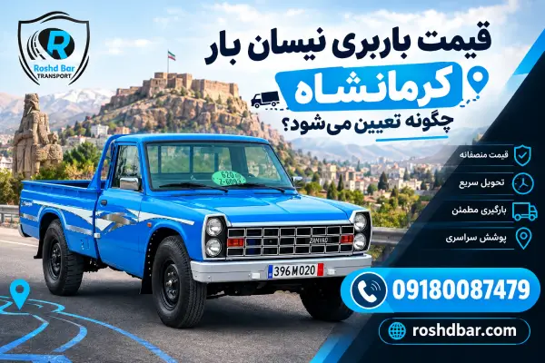 قیمت باربری نیسان بار کرمانشاه چگونه تعیین می‌شود؟ رشد بار