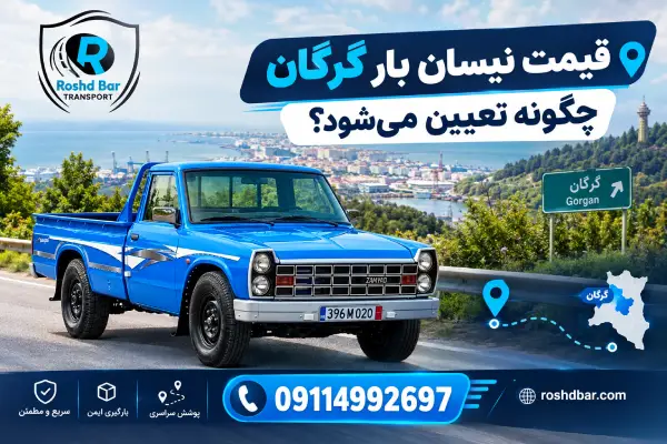 قیمت نیسان بار گرگان چگونه تعیین می‌شود؟ رشد بار